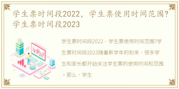 学生票时间段2022，学生票使用时间范围?学生票时间段2023