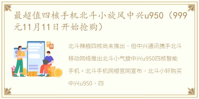 最超值四核手机北斗小旋风中兴u950（999元11月11日开始抢购）