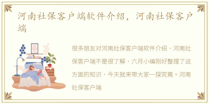 河南社保客户端软件介绍，河南社保客户端