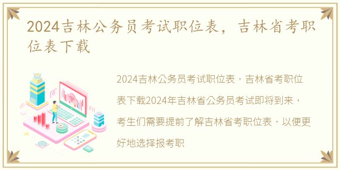 2024吉林公务员考试职位表，吉林省考职位表下载