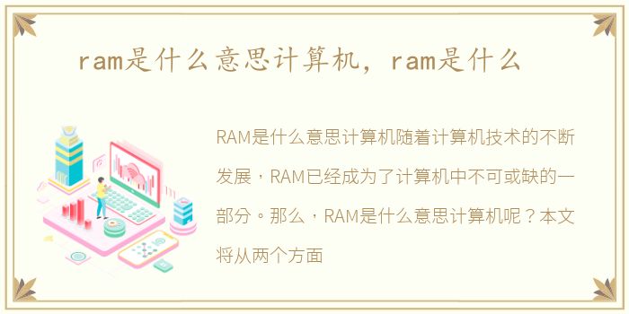 ram是什么意思计算机，ram是什么