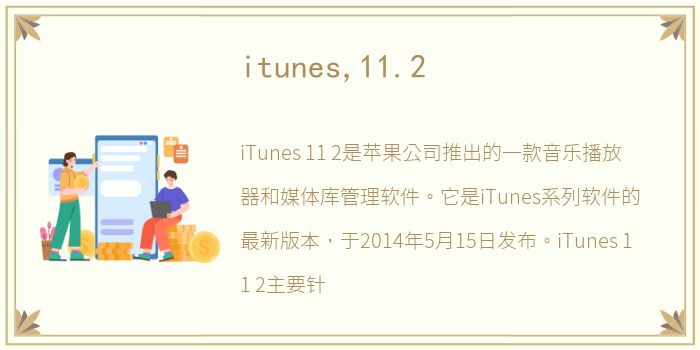 itunes,11.2