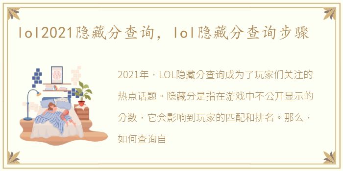 lol2021隐藏分查询，lol隐藏分查询步骤