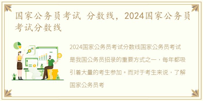 国家公务员考试 分数线，2024国家公务员考试分数线