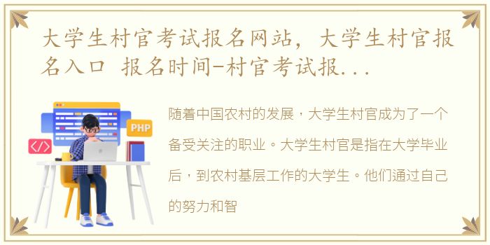 大学生村官考试报名网站，大学生村官报名入口 报名时间-村官考试报名官方网址