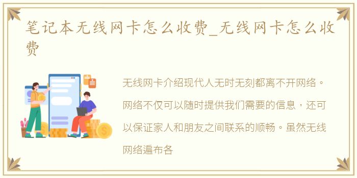 笔记本无线网卡怎么收费_无线网卡怎么收费