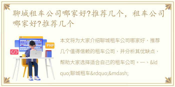 聊城租车公司哪家好?推荐几个，租车公司哪家好?推荐几个