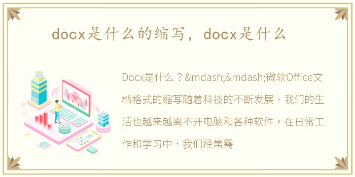 docx是什么的缩写，docx是什么