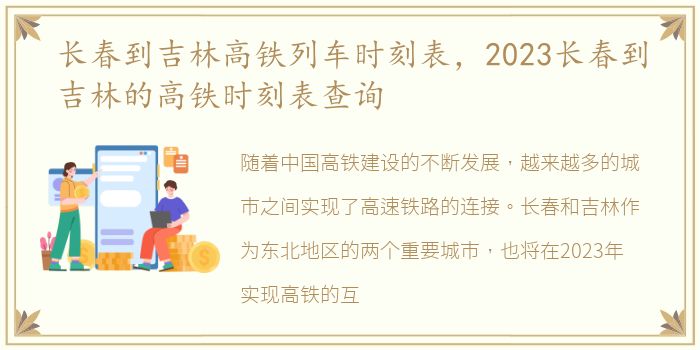 长春到吉林高铁列车时刻表，2023长春到吉林的高铁时刻表查询