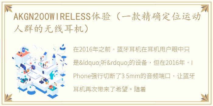 AKGN200WIRELESS体验（一款精确定位运动人群的无线耳机）