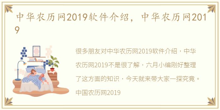 中华农历网2019软件介绍，中华农历网2019