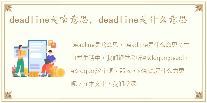 deadline是啥意思，deadline是什么意思