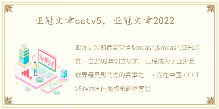 亚冠文章cctv5，亚冠文章2022