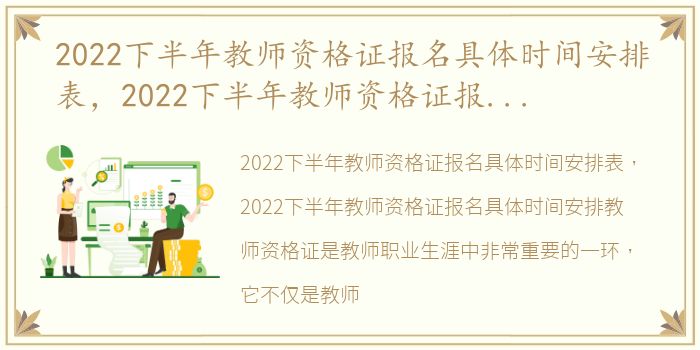 2022下半年教师资格证报名具体时间安排表，2022下半年教师资格证报名具体时间安排