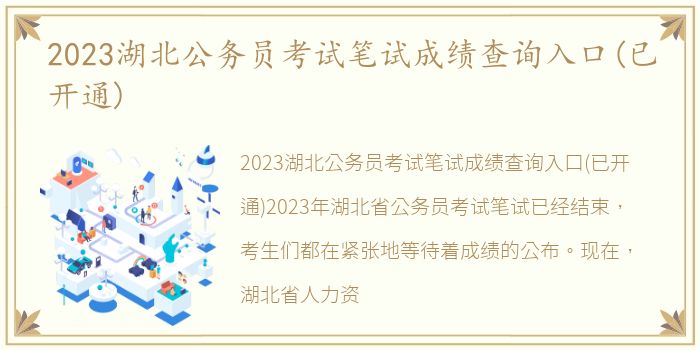 2023湖北公务员考试笔试成绩查询入口(已开通)