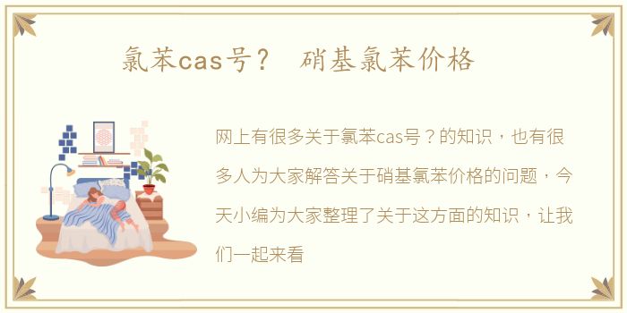 氯苯cas号？ 硝基氯苯价格