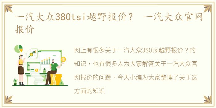 一汽大众380tsi越野报价？ 一汽大众官网报价