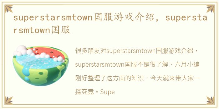 superstarsmtown国服游戏介绍，superstarsmtown国服