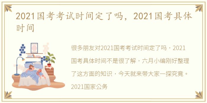 2021国考考试时间定了吗，2021国考具体时间