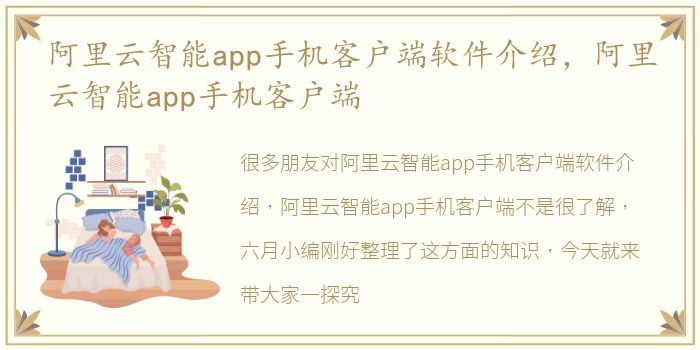 阿里云智能app手机客户端软件介绍，阿里云智能app手机客户端