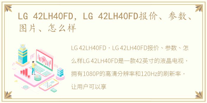 LG 42LH40FD，LG 42LH40FD报价、参数、图片、怎么样