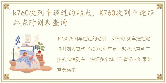 k760次列车经过的站点，K760次列车途经站点时刻表查询