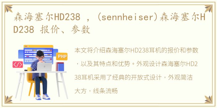 森海塞尔HD238 ，(sennheiser)森海塞尔HD238 报价、参数