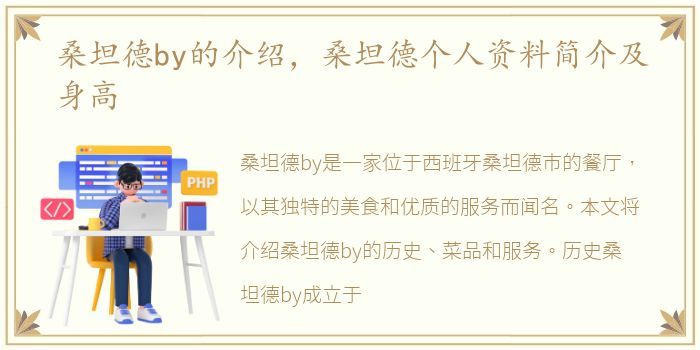 桑坦德by的介绍，桑坦德个人资料简介及身高