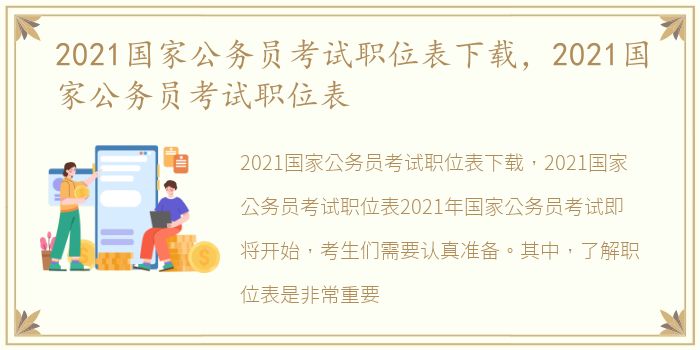 2021国家公务员考试职位表下载，2021国家公务员考试职位表