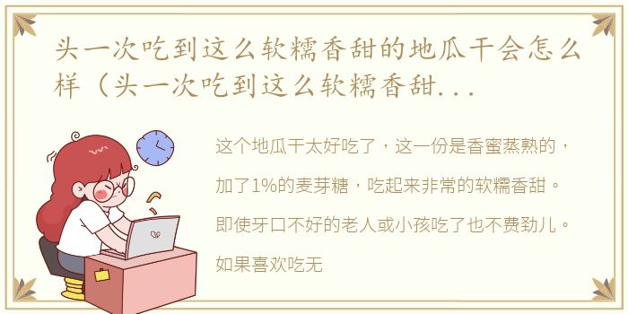 头一次吃到这么软糯香甜的地瓜干会怎么样（头一次吃到这么软糯香甜的地瓜干）