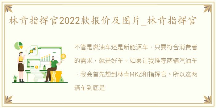 林肯指挥官2022款报价及图片_林肯指挥官