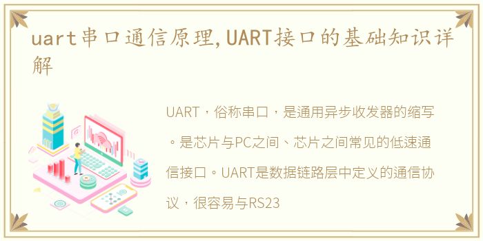 uart串口通信原理,UART接口的基础知识详解