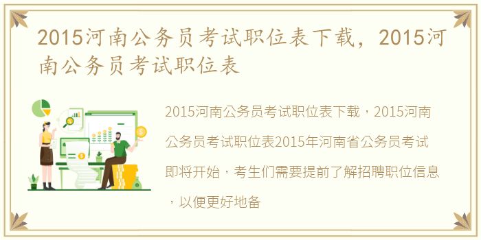 2015河南公务员考试职位表下载，2015河南公务员考试职位表