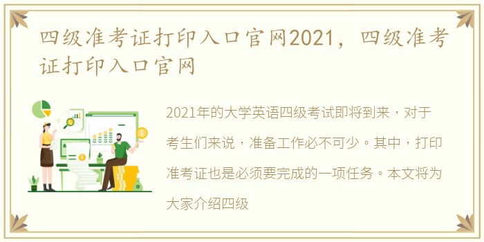 四级准考证打印入口官网2021，四级准考证打印入口官网