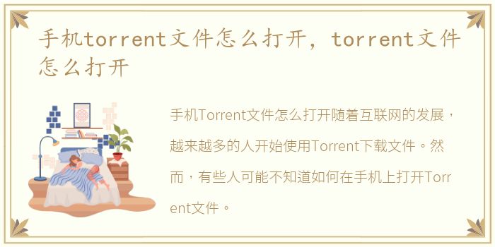 手机torrent文件怎么打开，torrent文件怎么打开