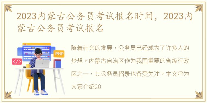 2023内蒙古公务员考试报名时间，2023内蒙古公务员考试报名