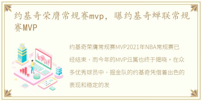 约基奇荣膺常规赛mvp，曝约基奇蝉联常规赛MVP