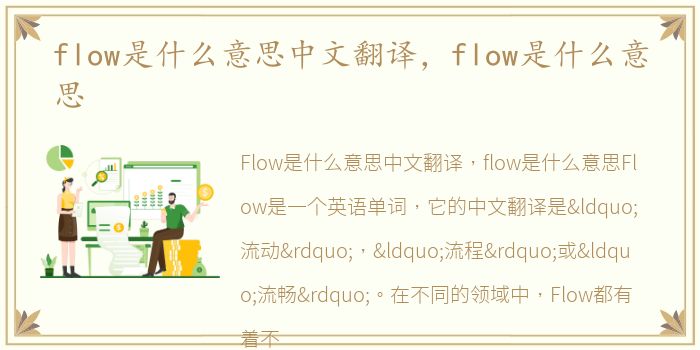 flow是什么意思中文翻译，flow是什么意思