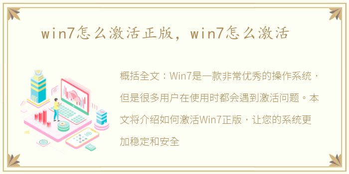 win7怎么激活正版，win7怎么激活