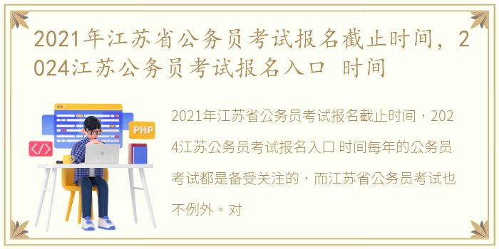 2021年江苏省公务员考试报名截止时间，2024江苏公务员考试报名入口 时间