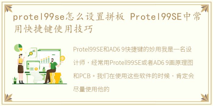 protel99se怎么设置拼板 Protel99SE中常用快捷键使用技巧