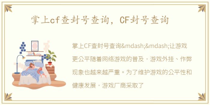 掌上cf查封号查询，CF封号查询