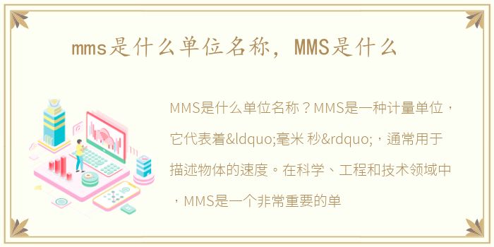 mms是什么单位名称，MMS是什么