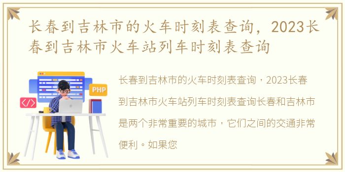 长春到吉林市的火车时刻表查询，2023长春到吉林市火车站列车时刻表查询