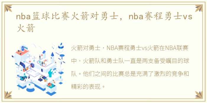 nba篮球比赛火箭对勇士，nba赛程勇士vs火箭