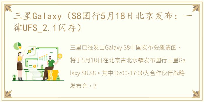 三星Galaxy（S8国行5月18日北京发布：一律UFS_2.1闪存）