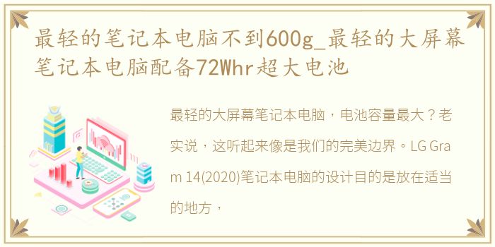 最轻的笔记本电脑不到600g_最轻的大屏幕笔记本电脑配备72Whr超大电池