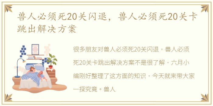 兽人必须死20关闪退，兽人必须死20关卡跳出解决方案