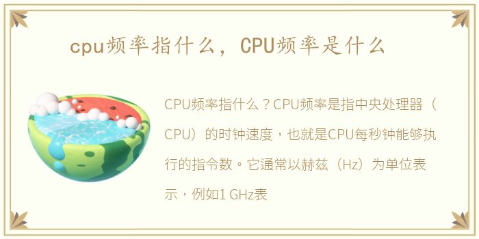 cpu频率指什么，CPU频率是什么