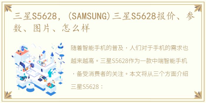 三星S5628，(SAMSUNG)三星S5628报价、参数、图片、怎么样